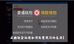 区块链金融将如何改变我