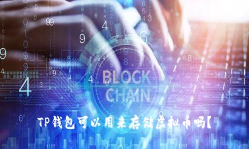 TP钱包可以用来存储虚拟币吗？