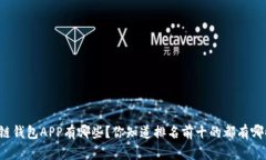 区块链钱包APP有哪些？你