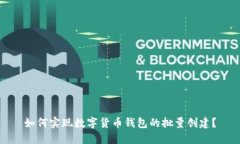 如何实现数字货币钱包的