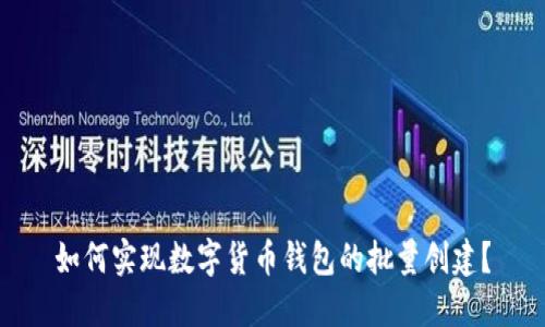 如何实现数字货币钱包的批量创建?