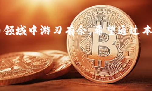 区块链电子钱包是目前数字货币和区块链技术普及的重要工具，负责存储和管理用户的加密资产。那么，究竟什么是区块链电子钱包，它的功能和工作原理又是什么呢？本文将为你详细解答这一系列问题。

区块链电子钱包是啥？

什么是区块链电子钱包？

区块链电子钱包，简称“电子钱包”，是一种储存和管理数字货币的工具。就像我们常用的实体钱包一样，电子钱包可以用来接收、发送以及存储加密货币。它利用区块链技术的去中心化特点，为用户提供了安全、匿名和便捷的交易方式。


区块链电子钱包的类型

电子钱包按其使用和存储方式的不同，大致可以分为几种类型：

ul
    li热钱包：这种钱包处于互联网连接状态，方便随时发起交易，比如手机应用、在线钱包等。这类钱包的便利性很高，但安全性相对较低，容易受到黑客攻击。/li
    li冷钱包：与热钱包相反，冷钱包是完全离线的存储方式，减少了被黑客入侵的风险，常用设备有硬件钱包和纸钱包。这类钱包适合长期保存加密货币。/li
    li桌面钱包：用户可以在自己的计算机上安装的应用程序，这带来了更高的安全性，但需要承担计算机安全的责任。/li
    li移动钱包：专为手机用户设计的，这类钱包便于随时随地进行交易，适合于小额支付。/li
    liWeb钱包：通过浏览器访问在线服务提供商的电子钱包，使用方便，但对安全性要求较高。/li
/ul

区块链电子钱包的工作原理

电子钱包的核心是区块链技术，它通过加密算法来确保用户资产的安全和交易的匿名。每个钱包都有一对密钥：公钥和私钥。公钥相当于你的账户号码，可以用来接收资金；而私钥则是你唯一的密码，任何人只要得到你的私钥，就可以随意操作你钱包中的资金。


如何创建区块链电子钱包？

创建一个电子钱包其实并不复杂，以下是一些基本步骤：

ol
    li选择钱包类型：首先需要明确你需要哪种类型的电子钱包，考虑到安全与方便的平衡。/li
    li下载或注册：根据钱包的类型，访问官方网站或在应用商店下载并安装相应的应用。/li
    li生成钱包：根据系统的指引生成你的公钥和私钥，务必将私钥保存好，切勿泄露给他人。/li
    li存入资产：通过链接交易所或其他来源，将你的数字资产转入你的电子钱包。/li
/ol

区块链电子钱包的优缺点

如同任何技术，区块链电子钱包也有各自的利与弊：

h4优点/h4
ul
    li安全性高：采用加密技术，保证资金安全。/li
    li匿名性：用户不需要提供个人信息，保护隐私。/li
    li高效快捷：全球范围内的即时交易，资金流动速度很快。/li
/ul

h4缺点/h4
ul
    li技术壁垒：对新用户来说，理解和使用电子钱包可能存在一定的学习成本。/li
    li安全风险：如果使用热钱包，黑客攻击的风险性较高。/li
    li不可逆转性：一旦交易确认，无法取消，这增加了用户操作失误的风险。/li
/ul

如何选择合适的区块链电子钱包？

选择合适的电子钱包，主要要考虑以下几个因素：

ul
    li安全性：选择有良好声誉和安全机制的钱包，优先考虑冷钱包，但需明确使用需求。/li
    li用户体验：界面友好、操作简单易用的钱包更适合新手。/li
    li支持的币种：确保你的钱包支持你想要存储的加密货币。/li
    li费用：不同钱包在交易时可能会收取不同的费用，要提前了解明白。/li
/ul

总结

区块链电子钱包是连接用户与数字货币世界的重要桥梁。了解电子钱包的基本知识，不仅有助于你安全管理资产，还能让你在日益发展的数字货币领域中游刃有余。希望通过本文，你能够对区块链电子钱包有更深入的理解，如果你还在纠结选择哪种钱包，不妨试试上面提到的几个标准，相信你会找到最适合自己的那一款。


区块链电子钱包,数字货币,加密资产,钱包类型,安全性/guanjianci
