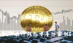 如何在TP钱包中导入密钥？