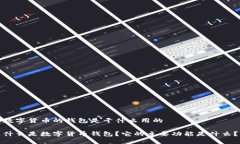数字货币的钱包是干什么