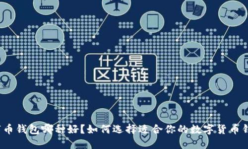 数字币钱包哪种好?如何选择适合你的数字货币钱包?