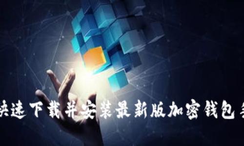 如何快速下载并安装最新版加密钱包手机版？