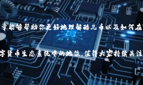 酷儿币可以绑定TP钱包吗？这是许多用户在选择数字货币交易和存储方案时常常会问的问题。那么，问题的答案是什么呢？接下来，我们将详细探讨这个话题。

酷儿币（Queer Coin）作为一种新兴的数字货币，主要致力于支持和传达酷儿文化及社区的价值观。而TP钱包（TokenPocket）是一个功能强大的数字货币钱包，它不仅支持多种数字货币的存储和交易，还具备去中心化应用（DApp）和代币管理等功能。研究这两者的结合，不仅有助于酷儿币的持有者，更能为数字货币爱好者提供一些参考。因此，探讨酷儿币是否可以绑定TP钱包，是一个值得深入分析的话题。

酷儿币与TP钱包的兼容性
在我们查看酷儿币和TP钱包的兼容性之前，首先需了解这两者的基本特性。TP钱包是一个支持多链的数字钱包，用户能够在其中管理多种数字货币及其相关代币。对于任何区块链项目来说，如果希望被广泛使用，能够在主流钱包中获得支持便显得至关重要。

具体到酷儿币来说，它必须要在TP钱包的支持范围内，才可以进行绑定和使用。根据当前的信息，许多用户已经在TP钱包中成功添加了酷儿币，意味着此币种已经被纳入TP钱包的支持列表。因此，可以说酷儿币是可以与TP钱包进行绑定的。

如何在TP钱包中绑定酷儿币
如果你决定在TP钱包中绑定酷儿币，步骤其实并不复杂。以下是详细的操作流程：

1. **下载并安装TP钱包**：首先，你需要在手机应用商店下载TP钱包，并安装到你的手机中。

2. **创建或导入钱包**：若你是新用户，可以选择创建一个新钱包。如果你已有其他钱包，可以选择导入钱包，确保钥匙的安全性。

3. **添加酷儿币**：打开TP钱包后，在主界面上可以找到“添加币种”或“管理代币”的选项。
    
4. **搜索酷儿币**：在添加币种的界面，输入“酷儿币”或“Queer Coin”进行搜索。如果你找到了相关币种，可以选择添加到你的钱包中。

5. **完成绑定**：成功添加后，酷儿币就会出现在你的资产页中，你可以随时查看余额，发送或接收货币。

酷儿币的特点
酷儿币除了可以绑定TP钱包，其本身也有一些特别之处。首先，它致力于支持酷儿社区，通过这一货币的使用，可以帮助推动相关文化的发展。同时，酷儿币也希望在回馈社区的同时，促进多元文化的传播。

其次，酷儿币的交易机制通常是快速而便捷的，通过区块链技术可以实现几乎即时的交易确认，大大降低了等待时间。而且，作为一种新兴货币，酷儿币的交易费用通常也比较低，适合频繁交易的用户。

你应该选择酷儿币吗？
很多人会想，“我真的需要选择酷儿币吗？”嗯，这个问题没有标准答案。选择数字货币不仅关乎投资的机会，更关乎个人的价值观和兴趣。

酷儿币不仅仅是一个投资工具，它还承载着对酷儿文化和价值观的支持。如果你对酷儿文化有认同感，那么选择酷儿币就能在支持这一文化的同时，参与数字货币的交易过程。

同时，也有人可能只是想要寻找投资机会，酷儿币是否值得投资，这还需要看你对其价值的评估。市场波动性大，每一种数字货币的价值都可能浮动，因此在选择前，你可能需要做足功课。

用于酷儿币的投资策略
选择酷儿币并不仅仅是简单的买入和持有。你可能会想如何更好地管理你的资产，以下是几个策略供你参考：

1. **研究市场动态**：了解酷儿币的市场情况和文化背景，同时关注社区的消息，可能会让你更好地把握投资时机。

2. **定期投资**：对于一些新手而言，进行定期的小额投资可能是一种较为稳健的方式，而不是一次性投入巨额资金。

3. **多样化投资**：除了酷儿币，考虑投资其他货币也许能够降低风险，实现资产的多元化。

总结
总的来说，酷儿币是可以与TP钱包绑定的，同时它的文化价值和市场潜力也是值得关注的。然而，在将其作为投资工具之前，理解其背后的意义和市场状态是非常重要的。希望这篇文章能够帮助你更好地理解酷儿币以及如何在TP钱包中绑定使用。数字货币的世界变化莫测，常保持警惕是你在这条路上走得更加从容不迫的关键。

进一步探索酷儿币的未来
随着时间的推移，酷儿币与TP钱包之间的关系将会如何发展？这个问题为未来的数字货币投资者们留下了更多的思考空间。各项技术更新、市场需求的变化，也许会影响酷儿币在数字货币生态系统中的地位，值得大家持续关注。 

希望通过本文的分析，你能够更清晰地看待酷儿币和TP钱包的关系，以及在实际使用过程中可能遇到的问题！