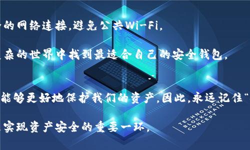 区块链钱包被广泛认为是管理数字资产的关键工具，而在选择一个钱包时，安全性通常是用户最关心的问题之一。那么，究竟什么是区块链钱包最安全？下面，我们将深入探讨这一问题，帮助你找到最适合自己的安全钱包选项。

   什么是区块链钱包最安全？  / 
 guanjianci  区块链, 钱包安全, 数字资产, 加密货币, 钱包类型  /guanjianci 

理解区块链钱包的基础
首先，让我们简单了解一下区块链钱包的基本概念。区块链钱包作为一种数字工具，主要用于存储、接收和发送加密货币。与传统的钱包相比，它们不存在物理形态，不需要实体的现金，而是通过网络连接来实现交易。

区块链钱包主要有两种类型：热钱包和冷钱包。热钱包是始终在线的，便于随时交易，但它们在安全上相对薄弱。而冷钱包则是不连接网络的存储设备，如硬件钱包或纸钱包，结果是更加安全，但使用不够方便。

为何安全性如此重要？
在选择区块链钱包时，安全性至关重要。在过去的几年里，各种数字货币交易所曾遭受安全漏洞，导致大量用户资产被盗。因此，为了保证你的数字资产安全，选择一个安全的钱包方式显得尤为重要。

安全性不仅关乎用户的资产安全，也关乎用户的信任度。一个高安全性的钱包会让用户在进行交易时更加放心，增强用户对数字货币的接受度。

最安全的区块链钱包类型
在了解了基本概念以及安全性的重要性后，我们接下来看看目前被视为最安全的区块链钱包类型。

h4冷钱包/h4
冷钱包通常被认为是最安全的选择，因为它们存储在没有网络连接的环境中，减少了黑客攻击的风险。硬件钱包（如Trezor、Ledger）和纸钱包都是冷钱包的代表。硬件钱包不仅支持多种加密货币，操作简单并且有备份功能，纸钱包则是完全离线的，但是不够方便，存放上可能存在物理损坏的风险。

h4多签名钱包/h4
多签名钱包，即需要多个密钥才能完成交易的钱包类型，也被认为是安全性较高的选择。这种钱包在执行任何交易时，至少需要两个或多个用户的同意，从而有效防止了单个用户的恶意行为。对于企业或者高资产个人来说，这种方式似乎更加妥当。

如何选择一个安全的区块链钱包？
选择一个安全的区块链钱包不是一项简单的任务。不过，通过以下几个步骤，你可以确保你选择的钱包具备良好的安全性。

h4检查钱包的声誉/h4
在选择钱包之前，首先要检查钱包的声誉。查看在线评论和用户反馈，了解该钱包历史上的安全事件。如果一个钱包被多次报道出现安全漏洞，最好避免使用它。

h4使用多重认证/h4
确保你选择的钱包支持多重认证功能。多重认证可以增加账户的安全性，即使黑客获得了你的密码，也无法轻易进入你的账户。

h4定期更新软件/h4
保持你的钱包软件和固件更新也是提高安全性的重要步骤。钱包的开发者通常会定期发布更新，以修复安全漏洞或增强功能。确保你的钱包始终使用最新的版本，以防止潜在的安全威胁。

安全使用区块链钱包的额外技巧
h4保护私人密钥/h4
你的私人密钥可以被视为你钱包的“钥匙”，它是进入你数字资产的唯一凭据，因此务必要妥善保护。请将其存储在一个安全的地方，尽量避免在网上分享或存储私人密钥，甚至不要将其保存在设备上。

h4保持警惕的意识/h4
互联网的安全威胁层出不穷，保持警惕是保障你资产安全的重要方法。警惕钓鱼网站和恶意软件，确保在访问钱包时使用安全的网络连接，避免公共Wi-Fi。

总的来说，选择安全的区块链钱包是每个数字资产投资者需认真对待的问题。希望通过以上的分析和建议，能帮助你在这个复杂的世界中找到最适合自己的安全钱包。

总结
在这个数字化时代，安全问题显得尤为重要。通过认识不同类型的区块链钱包、评估其安全性、学会如何选择和使用钱包，我们能够更好地保护我们的资产。因此，永远记住“安全第一”的原则，保持警惕，合理使用你的数字资产。

无论你是刚刚入市的新手，还是已经在数字货币世界中摸爬滚打多年的资深玩家，选择一个最适合自己的区块链钱包，无疑是实现资产安全的重要一环。