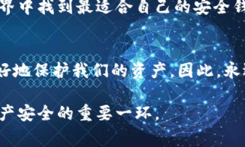区块链钱包被广泛认为是管理数字资产的关键工具，而在选择一个钱包时，安全性通常是用户最关心的问题之一。那么，究竟什么是区块链钱包最安全？下面，我们将深入探讨这一问题，帮助你找到最适合自己的安全钱包选项。

   什么是区块链钱包最安全？  / 
 guanjianci  区块链, 钱包安全, 数字资产, 加密货币, 钱包类型  /guanjianci 

理解区块链钱包的基础
首先，让我们简单了解一下区块链钱包的基本概念。区块链钱包作为一种数字工具，主要用于存储、接收和发送加密货币。与传统的钱包相比，它们不存在物理形态，不需要实体的现金，而是通过网络连接来实现交易。

区块链钱包主要有两种类型：热钱包和冷钱包。热钱包是始终在线的，便于随时交易，但它们在安全上相对薄弱。而冷钱包则是不连接网络的存储设备，如硬件钱包或纸钱包，结果是更加安全，但使用不够方便。

为何安全性如此重要？
在选择区块链钱包时，安全性至关重要。在过去的几年里，各种数字货币交易所曾遭受安全漏洞，导致大量用户资产被盗。因此，为了保证你的数字资产安全，选择一个安全的钱包方式显得尤为重要。

安全性不仅关乎用户的资产安全，也关乎用户的信任度。一个高安全性的钱包会让用户在进行交易时更加放心，增强用户对数字货币的接受度。

最安全的区块链钱包类型
在了解了基本概念以及安全性的重要性后，我们接下来看看目前被视为最安全的区块链钱包类型。

h4冷钱包/h4
冷钱包通常被认为是最安全的选择，因为它们存储在没有网络连接的环境中，减少了黑客攻击的风险。硬件钱包（如Trezor、Ledger）和纸钱包都是冷钱包的代表。硬件钱包不仅支持多种加密货币，操作简单并且有备份功能，纸钱包则是完全离线的，但是不够方便，存放上可能存在物理损坏的风险。

h4多签名钱包/h4
多签名钱包，即需要多个密钥才能完成交易的钱包类型，也被认为是安全性较高的选择。这种钱包在执行任何交易时，至少需要两个或多个用户的同意，从而有效防止了单个用户的恶意行为。对于企业或者高资产个人来说，这种方式似乎更加妥当。

如何选择一个安全的区块链钱包？
选择一个安全的区块链钱包不是一项简单的任务。不过，通过以下几个步骤，你可以确保你选择的钱包具备良好的安全性。

h4检查钱包的声誉/h4
在选择钱包之前，首先要检查钱包的声誉。查看在线评论和用户反馈，了解该钱包历史上的安全事件。如果一个钱包被多次报道出现安全漏洞，最好避免使用它。

h4使用多重认证/h4
确保你选择的钱包支持多重认证功能。多重认证可以增加账户的安全性，即使黑客获得了你的密码，也无法轻易进入你的账户。

h4定期更新软件/h4
保持你的钱包软件和固件更新也是提高安全性的重要步骤。钱包的开发者通常会定期发布更新，以修复安全漏洞或增强功能。确保你的钱包始终使用最新的版本，以防止潜在的安全威胁。

安全使用区块链钱包的额外技巧
h4保护私人密钥/h4
你的私人密钥可以被视为你钱包的“钥匙”，它是进入你数字资产的唯一凭据，因此务必要妥善保护。请将其存储在一个安全的地方，尽量避免在网上分享或存储私人密钥，甚至不要将其保存在设备上。

h4保持警惕的意识/h4
互联网的安全威胁层出不穷，保持警惕是保障你资产安全的重要方法。警惕钓鱼网站和恶意软件，确保在访问钱包时使用安全的网络连接，避免公共Wi-Fi。

总的来说，选择安全的区块链钱包是每个数字资产投资者需认真对待的问题。希望通过以上的分析和建议，能帮助你在这个复杂的世界中找到最适合自己的安全钱包。

总结
在这个数字化时代，安全问题显得尤为重要。通过认识不同类型的区块链钱包、评估其安全性、学会如何选择和使用钱包，我们能够更好地保护我们的资产。因此，永远记住“安全第一”的原则，保持警惕，合理使用你的数字资产。

无论你是刚刚入市的新手，还是已经在数字货币世界中摸爬滚打多年的资深玩家，选择一个最适合自己的区块链钱包，无疑是实现资产安全的重要一环。