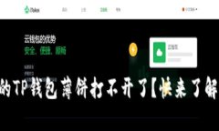 为什么你的TP钱包薄饼打不
