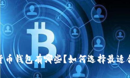 题目：数字货币钱包有哪些？如何选择最适合你的钱包？