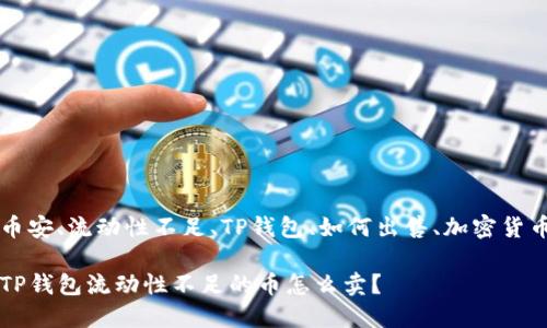 币安、流动性不足、TP钱包、如何出售、加密货币

TP钱包流动性不足的币怎么卖？