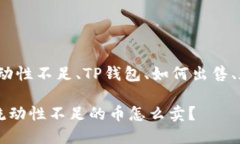 币安、流动性不足、TP钱包