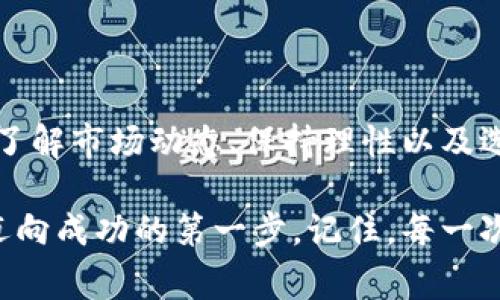狗狗币买币流程是许多加密货币爱好者关注的热门话题。为了帮助大家更好地理解如何购买这种有趣的数字货币，下面我们将深入探讨相关步骤，并分享一些实用技巧。无论你是刚入门的小白，还是有一定了解的投资者，这篇文章都希望能给你提供有用的信息。

投资加密货币之前你需要知道什么？

在我们进入狗狗币买币流程之前，先给大家普及一下加密货币的一些基本知识。加密货币是基于区块链技术的一种虚拟货币，拥有去中心化的特性，这意味着它不受任何政府或机构的控制。作为一种加密货币，狗狗币（Dogecoin）最初是作为一种玩笑而创造出来的，但逐渐受到越来越多人的喜爱。

对于初学者来说，投资加密货币可能会感到有些复杂，但只要掌握一些基本步骤和注意事项，购买狗狗币并不难。

一、选择合适的交易平台

在购买狗狗币之前，你需要选择一个可靠的交易平台。这就像选择了一个好的超市去购物，你需要确保这个地方的安全性和可信度。

1. 平台安全性：确保选择的平台有良好的口碑和较高的安全性。查看其他用户的评论和反馈，了解平台的历史和信誉。
   
2. 手续费：不同平台的交易手续费可能会有所不同，选择一个手续费相对较低的平台能帮你节省不少成本。

3. 支持的支付方式：确认交易平台支持你常用的支付方式，比如信用卡、银行转账或者电子钱包。

4. 用户体验：一个简单易用的界面将在你交易时带来更好的体验，特别是对初学者来说，这点非常重要。

二、注册并验证账户

选好交易平台后，接下来就是注册账户了。

1. 填写信息：通常，你需要提供一些基本信息，比如邮箱、手机号等。在某些平台上，你还需要设置一个强密码，确保账号安全。

2. 验证身份：许多交易平台出于安全原因，要求用户进行身份验证。这可能包括上传身份证、驾照等个人信息，所以一定要确认网站的安全性再进行操作。

3. 启用二步验证：强烈建议你在账户中启用二步验证，这可以为你的账户添加一层额外的安全保护。

三、充值资金

完成账户注册和验证后，下一步便是为你的账户充值资金。

1. 选择充值方式：如前所述，选择一种便捷的充值方式。无论是使用信用卡、银行转账还是电子钱包，都要确保这些方式安全且手续费合理。

2. 确认金额：根据自己的投资计划，确认充值金额。不要一次性充值过多，以免承担过大的风险。

3. 交易时间：了解不同支付方式的到账时间，有些支付方式相对较快，有些则可能需要几天才能到账。

四、购买狗狗币

现在你已经把资金充值到账户上，接下来就是正式购买狗狗币的大步骤了。

1. 搜索狗狗币：在平台的搜索框中输入“狗狗币”或“Dogecoin”，找到相关的交易市场。

2. 选择购买数量：根据你想要投资的额度，选择购买的狗狗币数量。在选择时要考虑当前价格变化，避免因市场波动而导致的损失。

3. 下单：确认所有信息无误后，点击下单按钮。有的平台支持限价单和市价单，可以根据自己的需求选择。

五、存储和管理狗狗币

购买狗狗币后，接下来就是存储和管理的问题了。

1. 选择钱包类型：狗狗币可以存储在交易平台的账户中，也可以选择更安全的钱包进行存储。钱包主要分为热钱包（在线）和冷钱包（离线）两种，前者便于快速交易，后者则更安全。

2. 备份钱包信息：无论你选择何种钱包，都一定要备份钱包信息，确保在意外情况下能够恢复。

3. 定期检查账户：定期检查你的账户和钱包，确保资金安全。如发现异常情况，立即采取相应措施。

六、注意风险

虽然加密货币投资可能会带来丰厚的回报，但风险却不可忽视。

1. 市场波动：加密货币市场波动较大，价格一天之内可能出现剧烈变化，不要因短期价格波动而做出投资决策。

2. 分散投资：尽量不要把所有资金都投入到某一种加密货币中，分散投资可以降低风险。

3. 保持理性：避免盲目跟风，根据自身实际情况制定投资计划，保持理性投资的心态，不要被市场情绪所左右。

七、总结

购买狗狗币的流程其实并不复杂，只要你按照上述步骤进行操作，就能够顺利完成购买。要记住，加密货币市场充满机遇和风险，因此了解市场动态、保持理性以及选择好的平台是非常重要的。

希望通过这篇文章，能够帮助到更多想要购买狗狗币的朋友们。在这个快速发展的数字货币时代，掌握基本的投资知识和技巧，是你迈向成功的第一步。记住，每一次投资决策，都是在为你的未来铺路，希望你能做出明智的选择！