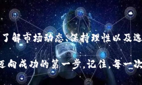 狗狗币买币流程是许多加密货币爱好者关注的热门话题。为了帮助大家更好地理解如何购买这种有趣的数字货币，下面我们将深入探讨相关步骤，并分享一些实用技巧。无论你是刚入门的小白，还是有一定了解的投资者，这篇文章都希望能给你提供有用的信息。

投资加密货币之前你需要知道什么？

在我们进入狗狗币买币流程之前，先给大家普及一下加密货币的一些基本知识。加密货币是基于区块链技术的一种虚拟货币，拥有去中心化的特性，这意味着它不受任何政府或机构的控制。作为一种加密货币，狗狗币（Dogecoin）最初是作为一种玩笑而创造出来的，但逐渐受到越来越多人的喜爱。

对于初学者来说，投资加密货币可能会感到有些复杂，但只要掌握一些基本步骤和注意事项，购买狗狗币并不难。

一、选择合适的交易平台

在购买狗狗币之前，你需要选择一个可靠的交易平台。这就像选择了一个好的超市去购物，你需要确保这个地方的安全性和可信度。

1. 平台安全性：确保选择的平台有良好的口碑和较高的安全性。查看其他用户的评论和反馈，了解平台的历史和信誉。
   
2. 手续费：不同平台的交易手续费可能会有所不同，选择一个手续费相对较低的平台能帮你节省不少成本。

3. 支持的支付方式：确认交易平台支持你常用的支付方式，比如信用卡、银行转账或者电子钱包。

4. 用户体验：一个简单易用的界面将在你交易时带来更好的体验，特别是对初学者来说，这点非常重要。

二、注册并验证账户

选好交易平台后，接下来就是注册账户了。

1. 填写信息：通常，你需要提供一些基本信息，比如邮箱、手机号等。在某些平台上，你还需要设置一个强密码，确保账号安全。

2. 验证身份：许多交易平台出于安全原因，要求用户进行身份验证。这可能包括上传身份证、驾照等个人信息，所以一定要确认网站的安全性再进行操作。

3. 启用二步验证：强烈建议你在账户中启用二步验证，这可以为你的账户添加一层额外的安全保护。

三、充值资金

完成账户注册和验证后，下一步便是为你的账户充值资金。

1. 选择充值方式：如前所述，选择一种便捷的充值方式。无论是使用信用卡、银行转账还是电子钱包，都要确保这些方式安全且手续费合理。

2. 确认金额：根据自己的投资计划，确认充值金额。不要一次性充值过多，以免承担过大的风险。

3. 交易时间：了解不同支付方式的到账时间，有些支付方式相对较快，有些则可能需要几天才能到账。

四、购买狗狗币

现在你已经把资金充值到账户上，接下来就是正式购买狗狗币的大步骤了。

1. 搜索狗狗币：在平台的搜索框中输入“狗狗币”或“Dogecoin”，找到相关的交易市场。

2. 选择购买数量：根据你想要投资的额度，选择购买的狗狗币数量。在选择时要考虑当前价格变化，避免因市场波动而导致的损失。

3. 下单：确认所有信息无误后，点击下单按钮。有的平台支持限价单和市价单，可以根据自己的需求选择。

五、存储和管理狗狗币

购买狗狗币后，接下来就是存储和管理的问题了。

1. 选择钱包类型：狗狗币可以存储在交易平台的账户中，也可以选择更安全的钱包进行存储。钱包主要分为热钱包（在线）和冷钱包（离线）两种，前者便于快速交易，后者则更安全。

2. 备份钱包信息：无论你选择何种钱包，都一定要备份钱包信息，确保在意外情况下能够恢复。

3. 定期检查账户：定期检查你的账户和钱包，确保资金安全。如发现异常情况，立即采取相应措施。

六、注意风险

虽然加密货币投资可能会带来丰厚的回报，但风险却不可忽视。

1. 市场波动：加密货币市场波动较大，价格一天之内可能出现剧烈变化，不要因短期价格波动而做出投资决策。

2. 分散投资：尽量不要把所有资金都投入到某一种加密货币中，分散投资可以降低风险。

3. 保持理性：避免盲目跟风，根据自身实际情况制定投资计划，保持理性投资的心态，不要被市场情绪所左右。

七、总结

购买狗狗币的流程其实并不复杂，只要你按照上述步骤进行操作，就能够顺利完成购买。要记住，加密货币市场充满机遇和风险，因此了解市场动态、保持理性以及选择好的平台是非常重要的。

希望通过这篇文章，能够帮助到更多想要购买狗狗币的朋友们。在这个快速发展的数字货币时代，掌握基本的投资知识和技巧，是你迈向成功的第一步。记住，每一次投资决策，都是在为你的未来铺路，希望你能做出明智的选择！