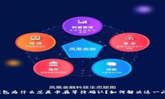 TP钱包为什么总是卡在等待