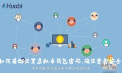 如何有效设置虚拟币钱包