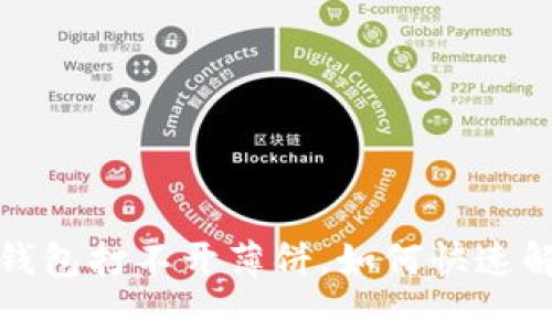 t p钱包打不开薄饼，如何快速解决？