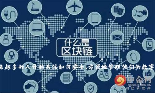 数字资产钱包功能是个充满潜力的话题，不少人都对这个新兴领域充满了好奇。近年来，随着比特币、以太坊及其他加密货币的风生水起，越来越多的人开始关注如何安全、方便地管理他们的数字资产。在这些关注中，数字资产钱包的功能自然成为了热议的中心。那么，数字资产钱包究竟有什么神奇的功能呢？我们一起深入探讨一下吧。

数字资产钱包的核心功能是什么？