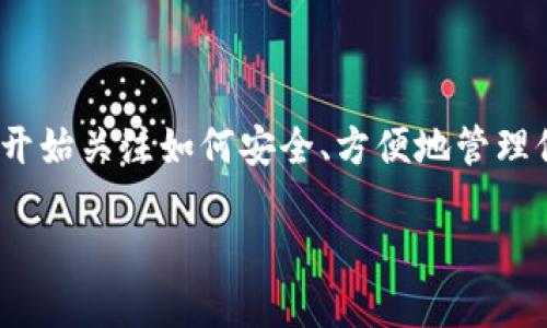 数字资产钱包功能是个充满潜力的话题，不少人都对这个新兴领域充满了好奇。近年来，随着比特币、以太坊及其他加密货币的风生水起，越来越多的人开始关注如何安全、方便地管理他们的数字资产。在这些关注中，数字资产钱包的功能自然成为了热议的中心。那么，数字资产钱包究竟有什么神奇的功能呢？我们一起深入探讨一下吧。

数字资产钱包的核心功能是什么？