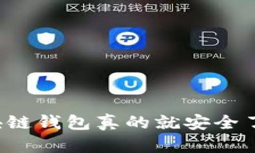 区块链钱包真的就安全了吗?