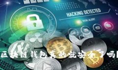 区块链钱包真的就安全了