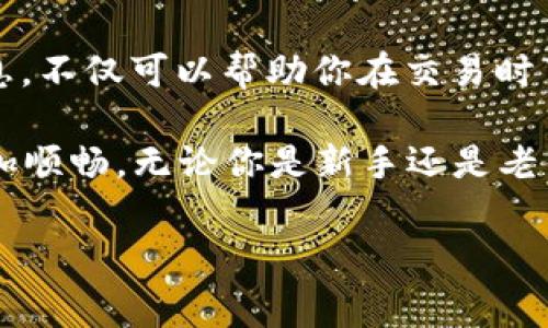 t p钱包买币矿工费是一个新兴的概念，许多人在使用数字货币交易时常常会遇到这个术语。然而，很多人对矿工费的具体含义、作用以及如何影响他们的交易并不是特别清楚。因此，让我们深入探讨一下这个问题，帮助大家更好地理解这一概念。

什么是矿工费？

矿工费，简单来说，就是用户在进行数字货币交易时需要支付给区块链网络中的矿工的一笔费用。当你通过t p钱包进行买币交易时，这笔费用是向矿工支付的，以确保你的交易被及时处理和确认。

具体来说，区块链网络依靠矿工来维护和确认交易。矿工通过解决复杂的数学问题（也就是挖矿）来验证交易，并将其添加到区块链中。每当一个新的区块被挖出，网络就会根据一定的规则将交易记录在这个块中。在这个过程中，矿工需要使用大量的计算能力，而矿工费就是对他们付出努力的一种补偿。

矿工费的计算方式

说到计算矿工费，它并不是一个固定的数额，而是根据多种因素来动态变化的。主要的因素包括：

ul
li交易大小：通常情况下，交易的大小以字节为单位。如果你的交易需要更多的数据，矿工费也会相应增加。/li
li网络拥堵：当很多人同时进行交易时，网络会“拥堵”，这时候矿工的选择会优先考虑那些支付更高矿工费的交易。/li
li交易优先级：矿工会优先处理那些提供高矿工费的交易。因此，如果你希望快速完成交易，适当提高矿工费是个明智之举。/li
/ul

为什么矿工费会影响你的交易速度？

在t p钱包里进行交易时，很多用户可能希望自己的交易能够尽快被确认。但是，矿工费的设置将直接影响交易的确认速度。原因很简单，矿工通常选择那些矿工费较高的交易来处理。换句话说，如果你支付的矿工费很低，可能就会导致你的交易在确认队列中排得很后。

例如，在高峰期，如果网络中充斥着许多高额矿工费交易，你的低费交易可能需要等待很长时间才能被确认。因此，为了确保你的交易能够及时完成，了解并合理设置矿工费是非常重要的。

如何在t p钱包中设置矿工费？

在t p钱包中设置矿工费其实并不复杂。首先，当你选择进行买币交易时，钱包通常会自动根据网络的当前状况为你推荐一个合适的矿工费。不过，你也可以根据自己的需要手动调整这个费用。

如果你希望尽快完成交易，可以选择提高矿工费，而如果时间不是特别紧急，也可以选择稍微降低一些。钱包界面通常会给出不同费用对应的预估确认时间，这样你可以做出更明智的选择。

如何你的矿工费支出？

随着数字货币市场的不断发展，矿工费的支出也成为了用户关注的一个重要问题。如何矿工费的支出，减少不必要的花费是每个用户都需要考虑的。以下是一些建议：

ul
li选择低峰时段：在网络流量较少的时段进行交易，可以显著降低你支付的矿工费。/li
li使用交易聚合工具：许多交易所或钱包提供有关当前矿工费的统计信息，合理利用这些工具，可以帮助你找到合适的支付水平。/li
li耐心等待：有时候你的交易并不需要立即确认，如果不急，可以将矿工费调低，耐心等待。/li
/ul

总结

总的来说，通过t p钱包进行买币交易时，了解矿工费的含义、如何计算以及如何支出对每个用户而言都至关重要。准确掌握这方面的信息，不仅可以帮助你在交易时节省资金，还能提高交易的效率。

通过本文的介绍，希望你对矿工费有了更深入的理解。如果在未来的数字货币交易中能够合理利用这些知识，无疑会让你的投资之路更加顺畅。无论你是新手还是老手，矿工费这块内容都是不容忽视的重要环节。

t p钱包, 买币, 矿工费, 数字货币, 交易/guanjianci