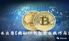 TP钱包怎么出售？揭秘TP钱