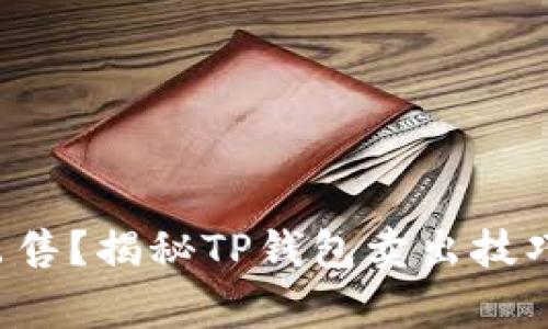 TP钱包怎么出售?揭秘TP钱包卖出技巧与注意事项!