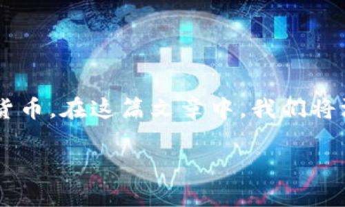 数字货币钱包界面在哪是一个热门话题，近年来越来越多的人开始关注数字货币。在这篇文章中，我们将深入探讨数字货币钱包的界面、如何找到它、以及一些相关的问题和常见误区。

如何找到数字货币钱包界面？