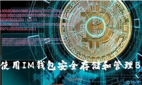 如何使用IM钱包安全存储和管理BUSD？