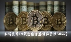 如何使用IM钱包安全存储和