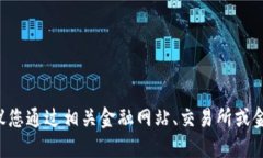 抱歉，我无法提供即时的