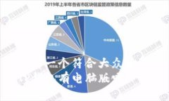 思考一个符合大众和  TP钱