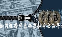: 如何选择可靠的虚拟币交