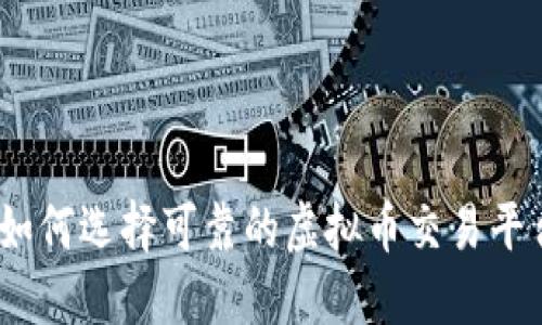 : 如何选择可靠的虚拟币交易平台？