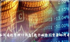如何有效管理TP钱包？教你