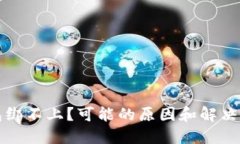 : 波比T P钱包绑不上？可能