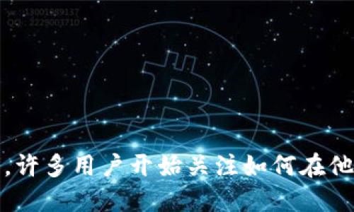 数字货币交易已经成为许多人投资和交易的新选择,尤其是在如今这个科技快速发展的时代。许多用户开始关注如何在他们的iPhone上安全、便捷地进行数字货币交易。那么,如何选择适合自己的数字货币交易APP?