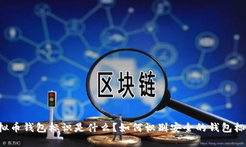 虚拟币钱包标识是什么?如何识别安全的钱包标识?