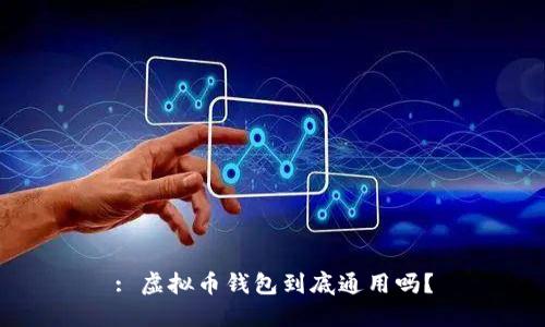 : 虚拟币钱包到底通用吗?