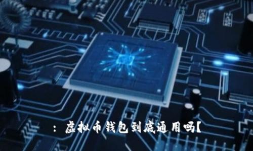: 虚拟币钱包到底通用吗?