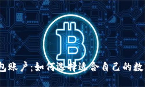 数字资产钱包账户:如何选择适合自己的数字资产钱包?