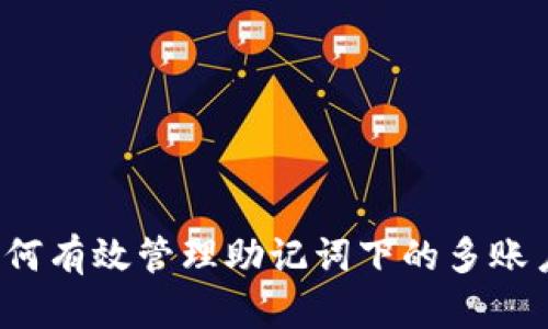 如何有效管理助记词下的多账户？