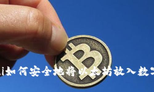 bianoti如何安全地将以太坊放入数字钱包？