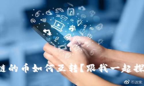 TP钱包中各个链的币如何互转？跟我一起探索跨链交易吧！