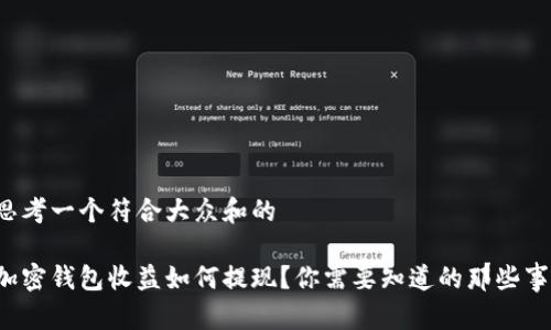 思考一个符合大众和的

加密钱包收益如何提现？你需要知道的那些事！