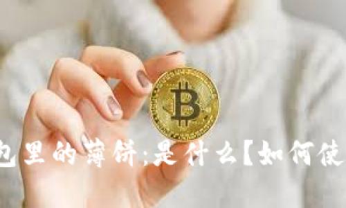 TP钱包里的薄饼：是什么？如何使用它？