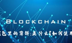 TP钱包里的薄饼：是什么？