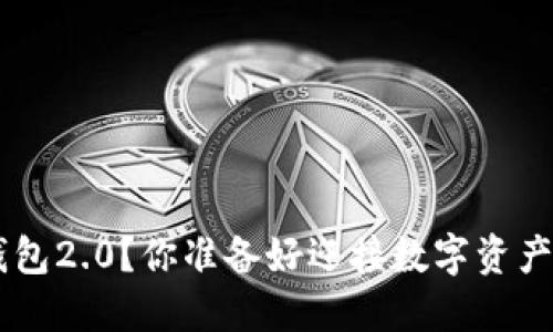 如何下载IM钱包2.0?你准备好迎接数字资产的新时代了吗?